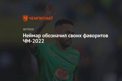 Неймар обозначил своих фаворитов ЧМ-2022