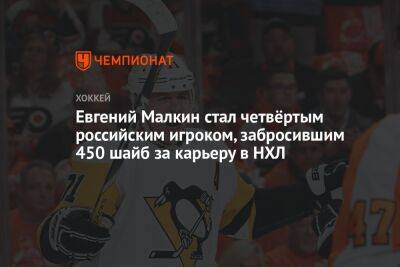 Евгений Малкин стал четвёртым российским игроком, забросившим 450 шайб за карьеру в НХЛ