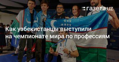 Как узбекистанцы выступили на чемпионате мира по профессиям