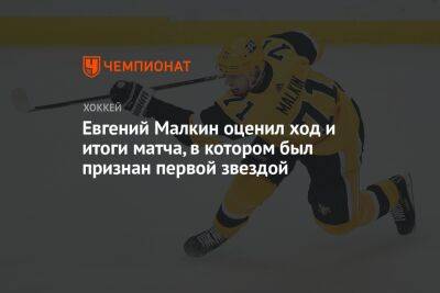 Евгений Малкин оценил ход и итоги матча, в котором был признан первой звездой