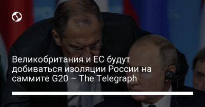 Великобритания и ЕС будут добиваться изоляции России на саммите G20 – The Telegraph