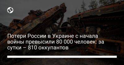 Потери России в Украине с начала войны превысили 80 000 человек: за сутки – 810 оккупантов
