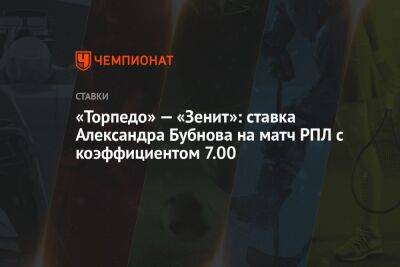 «Торпедо» — «Зенит»: ставка Александра Бубнова на матч РПЛ с коэффициентом 7.00