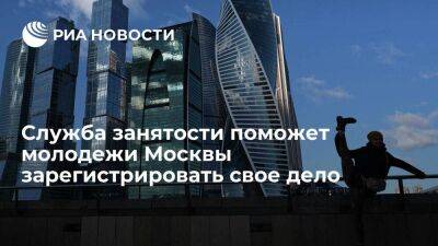 Служба занятости поможет молодежи Москвы за месяц зарегистрировать свое дело
