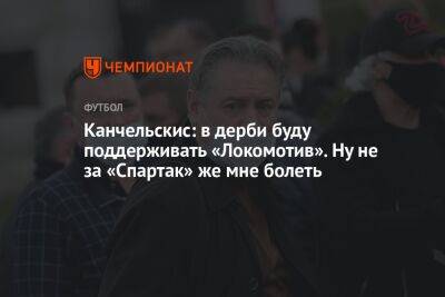 Канчельскис: в дерби буду поддерживать «Локомотив». Ну не за «Спартак» же мне болеть