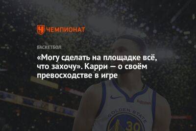 «Могу сделать на площадке всё, что захочу». Карри — о своём превосходстве в игре