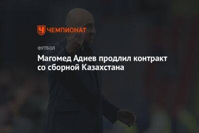 Магомед Адиев продлил контракт со сборной Казахстана