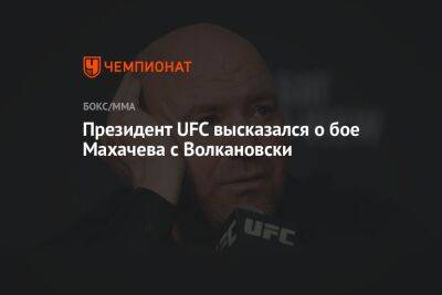 Президент UFC высказался о бое Махачева с Волкановски