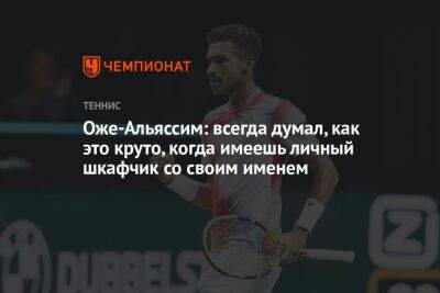 Оже-Альяссим: всегда думал, как это круто, когда имеешь личный шкафчик со своим именем