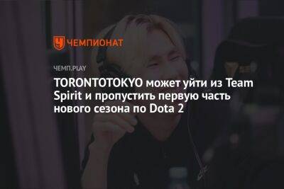 TORONTOTOKYO может уйти из Team Spirit и пропустить первую часть нового сезона по Dota 2