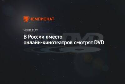 В России вместо онлайн-кинотеатров смотрят DVD
