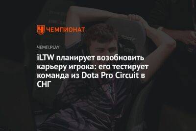 iLTW планирует возобновить карьеру игрока: его тестирует команда из Dota Pro Circuit в СНГ