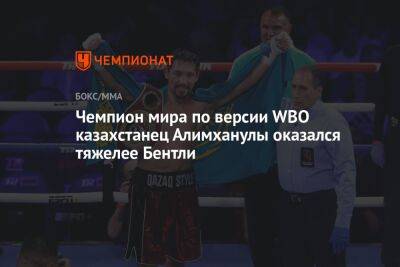 Чемпион мира по версии WBO казахстанец Алимханулы оказался тяжелее Бентли
