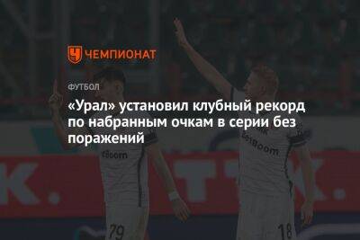 «Урал» установил клубный рекорд по набранным очкам в серии без поражений
