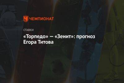 «Торпедо» — «Зенит»: прогноз Егора Титова