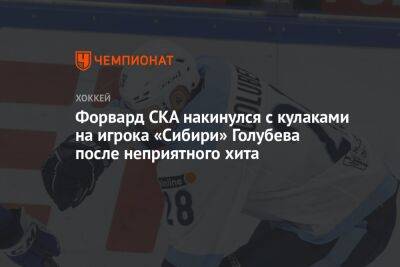 Форвард СКА накинулся с кулаками на игрока «Сибири» Голубева после неприятного хита