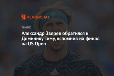 Александр Зверев обратился к Доминику Тиму, вспомнив их финал на US Open