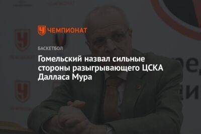 Гомельский назвал сильные стороны разыгрывающего ЦСКА Далласа Мура