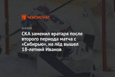 СКА заменил вратаря после второго периода матча с «Сибирью», на лёд вышел 18-летний Иванов