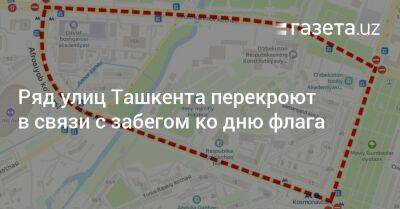 Ряд улиц Ташкента перекроют в связи с забегом ко дню флага