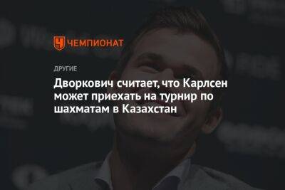 Дворкович считает, что Карлсен может приехать на турнир по шахматам в Казахстан