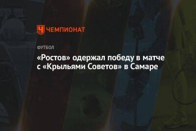«Ростов» одержал победу в матче с «Крыльями Советов» в Самаре