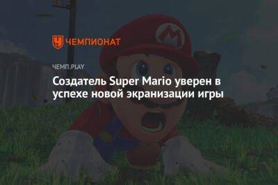 Создатель Super Mario уверен в успехе новой экранизации игры