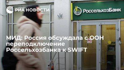 Замглавы МИД Вершинин: Россия намерена добиваться переподключения Россельхозбанка к SWIFT