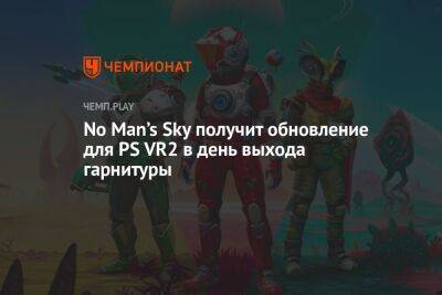 No Man’s Sky получит обновление для PS VR2 в день выхода гарнитуры