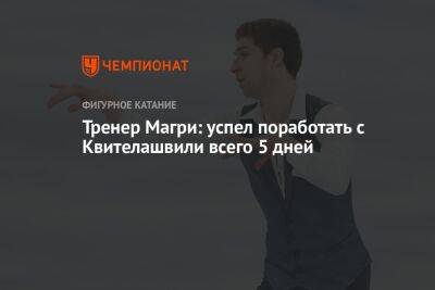 Тренер Магри: успел поработать с Квителашвили всего пять дней