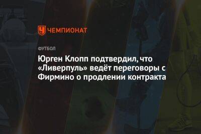 Юрген Клопп подтвердил, что «Ливерпуль» ведёт переговоры с Фирмино о продлении контракта