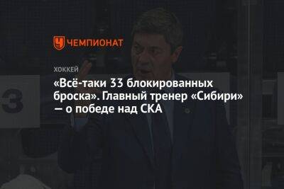 «Всё-таки 33 блокированных броска». Главный тренер «Сибири» — о победе над СКА