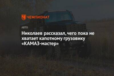 Николаев рассказал, чего пока не хватает капотному грузовику «КАМАЗ-мастер»