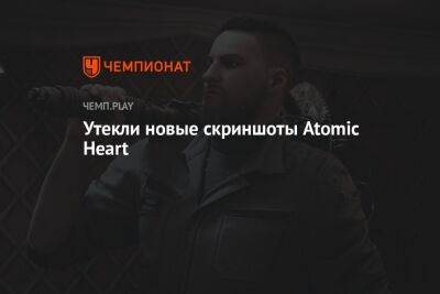 Утекли новые скриншоты Atomic Heart