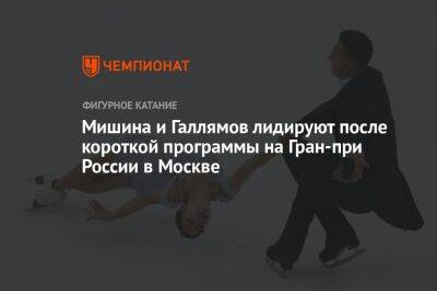 Мишина и Галлямов лидируют после короткой программы на Гран-при России в Москве