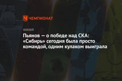 Пьянов — о победе над СКА: «Сибирь» сегодня была просто командой, одним кулаком выиграла