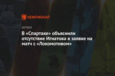 В «Спартаке» объяснили отсутствие Игнатова в заявке на матч с «Локомотивом»