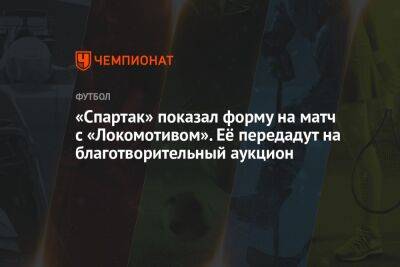 «Спартак» показал форму на матч с «Локомотивом». Её передадут на благотворительный аукцион