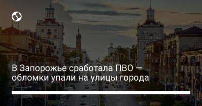 В Запорожье сработала ПВО — обломки упали на улицы города