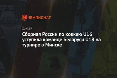 Сборная России по хоккею U16 уступила команде Беларуси U18 на турнире в Минске