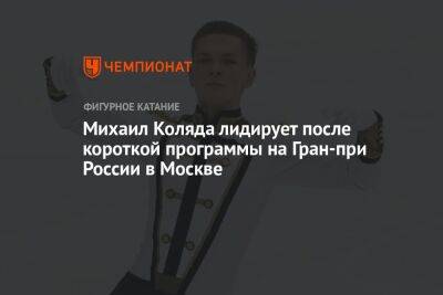 Михаил Коляда лидирует после короткой программы на Гран-при России в Москве