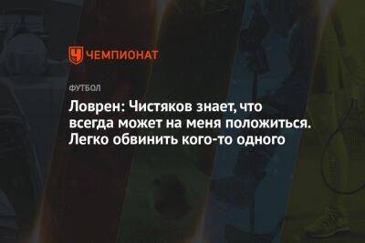 Ловрен: Чистяков знает, что всегда может на меня положиться. Легко обвинить кого-то одного