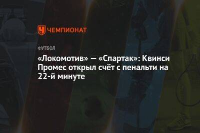 «Локомотив» — «Спартак»: Квинси Промес открыл счёт с пенальти на 22-й минуте