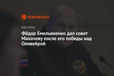 Фёдор Емельяненко дал совет Махачеву после его победы над Оливейрой