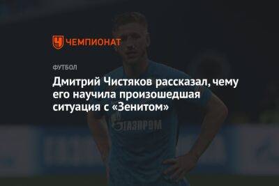 Дмитрий Чистяков - Антон Иванов - Дмитрий Чистяков рассказал, чему его научила произошедшая ситуация с «Зенитом» - championat.com