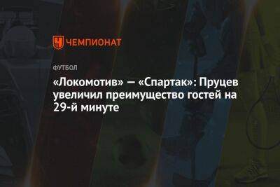 «Локомотив» — «Спартак»: Пруцев увеличил преимущество гостей на 29-й минуте