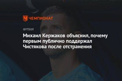 Михаил Кержаков объяснил, почему первым публично поддержал Чистякова после отстранения
