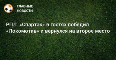 РПЛ. «Спартак» в гостях победил «Локомотив» и вернулся на второе место