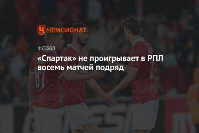 «Спартак» не проигрывает в РПЛ восемь матчей подряд