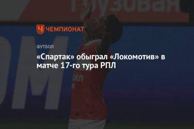 «Локомотив» — «Спартак» 1:2, результат матча 17-го тура РПЛ 12 ноября 2022 года